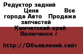 Редуктор задний Nisan Murano Z51 › Цена ­ 20 000 - Все города Авто » Продажа запчастей   . Камчатский край,Вилючинск г.